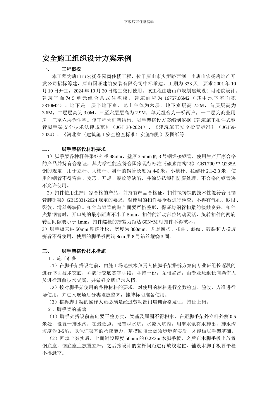 安全施工组织设计方案示例._第1页