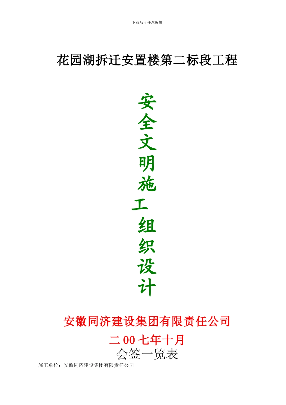 安全施工组织设计第一标段._第1页