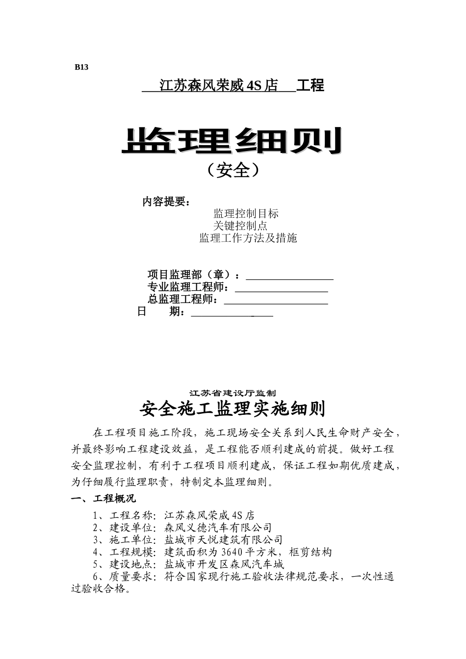 安全施工监理细则._第1页