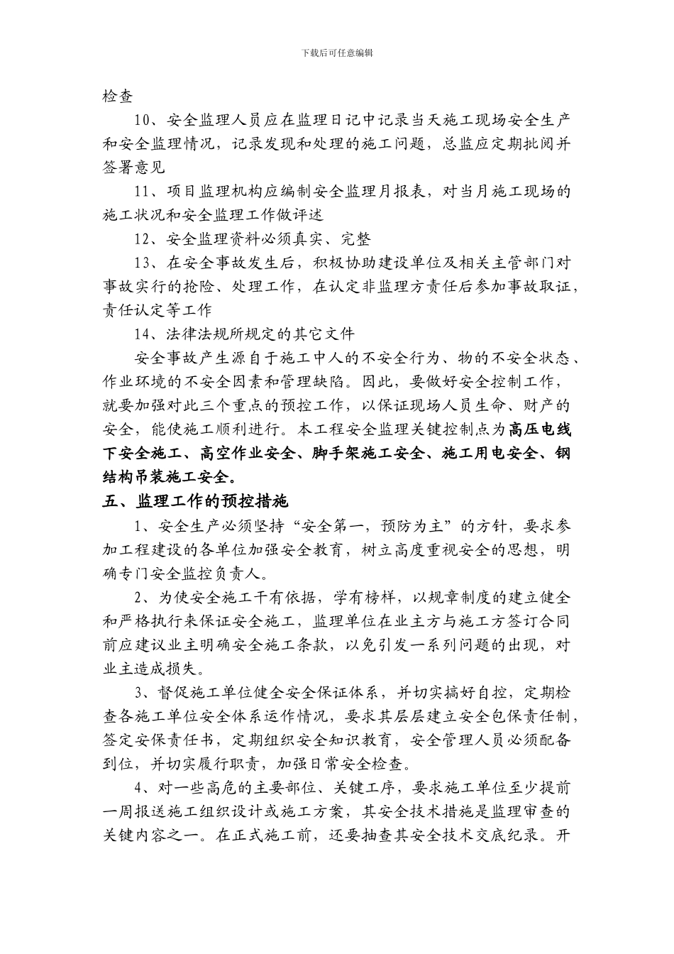 安全施工监理细则._第3页