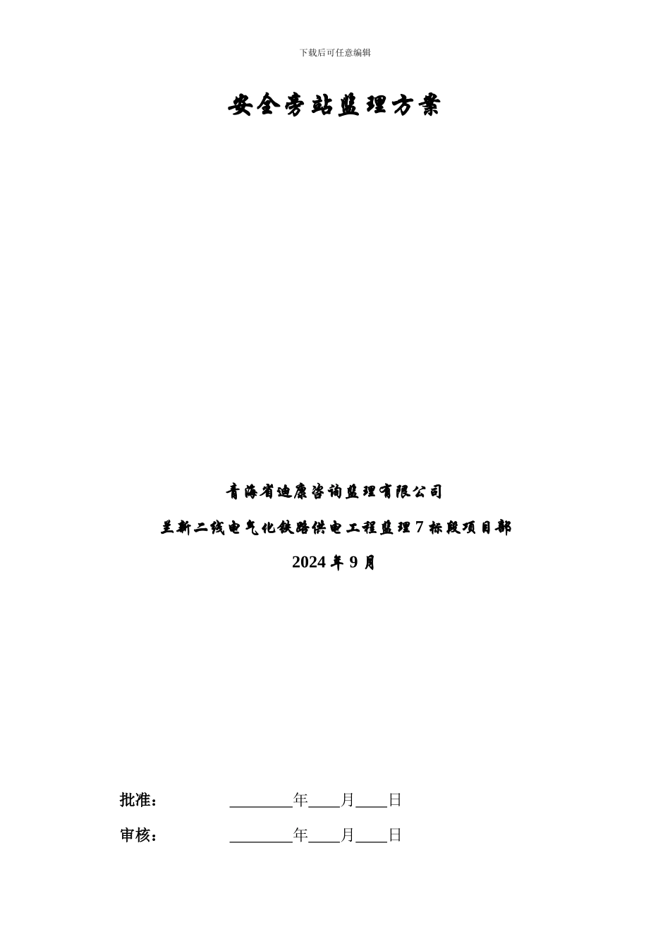 安全旁站方案._第2页