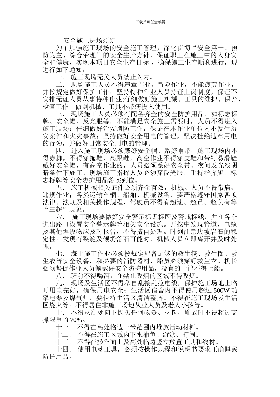 安全施工进场须知._第1页