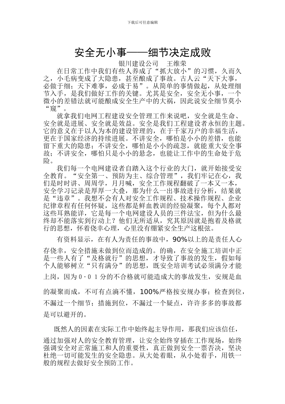 安全无小事——细节决定成败_第1页