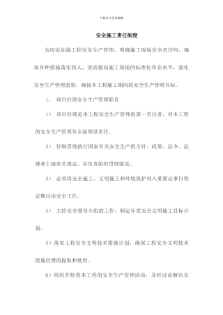 安全施工责任制度