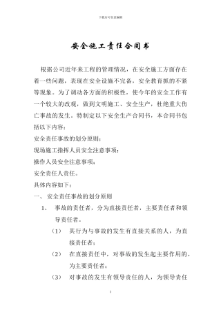 安全施工责任合同书