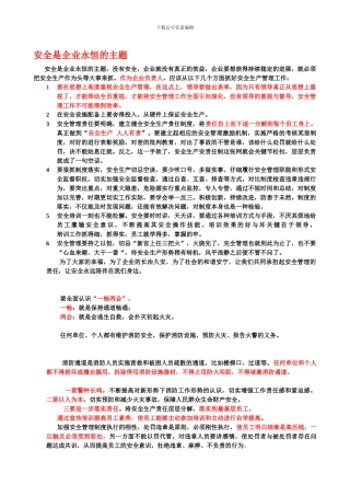 安全是企业永恒主题.