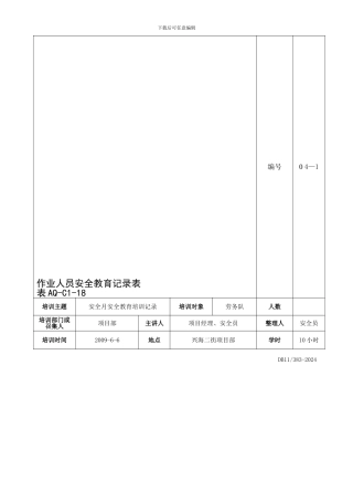安全月安全教育培训记录内容新版.