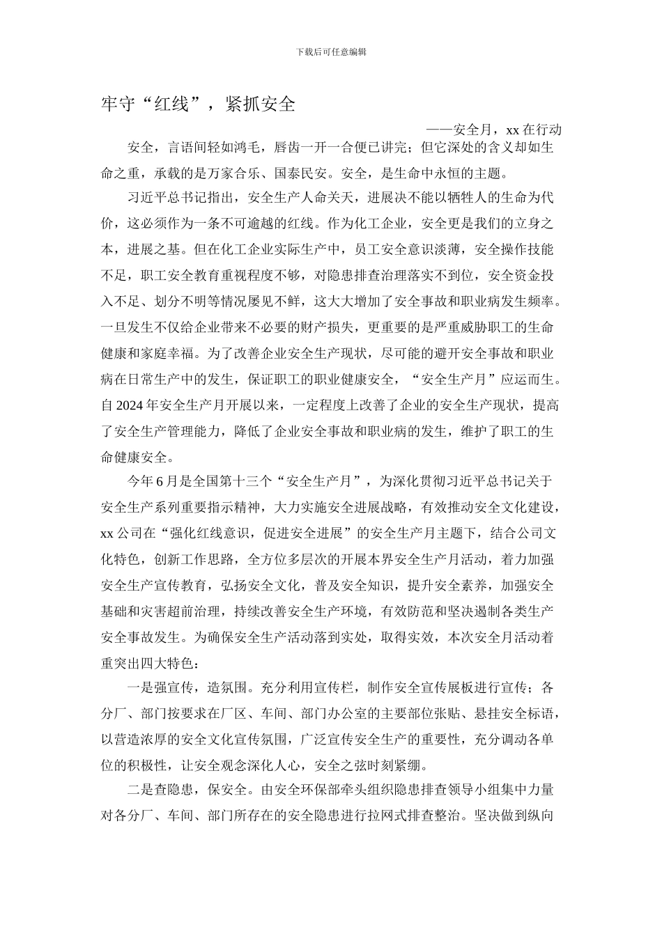 安全月安全举措._第1页