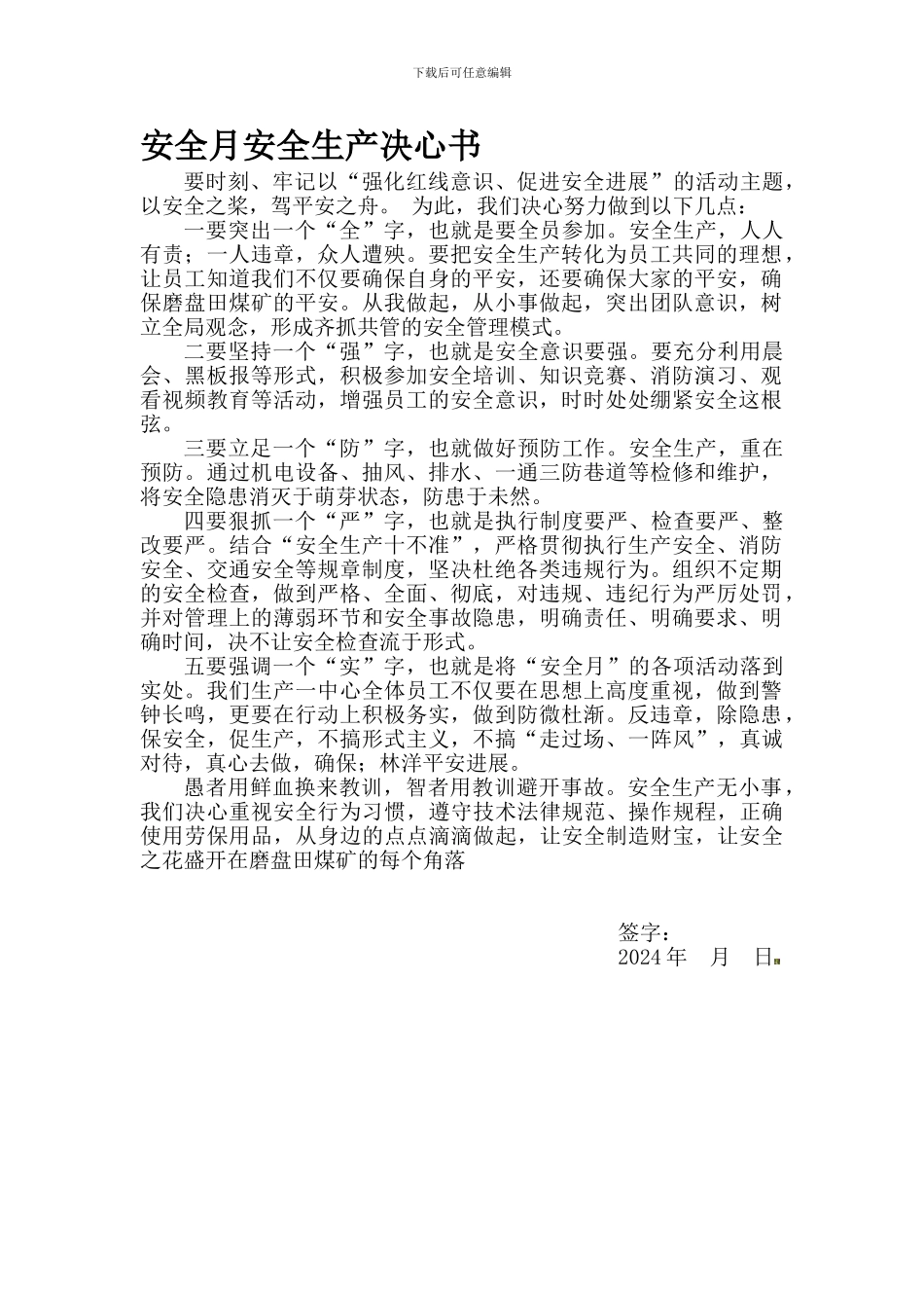 安全月安全生产决心书._第1页