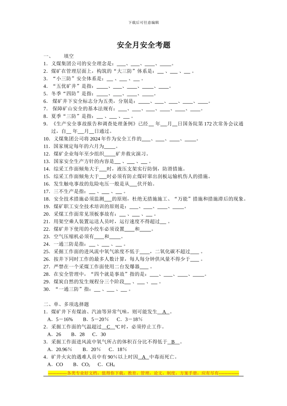 安全月安全考题_第1页