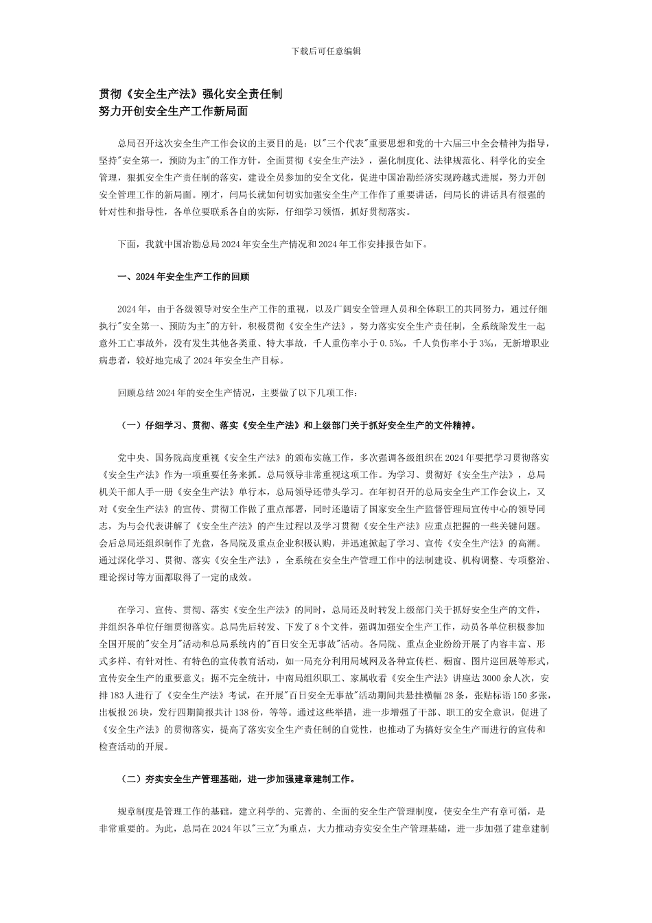 安全月工作总结贯彻《安全生产法》强化安全责任制._第1页