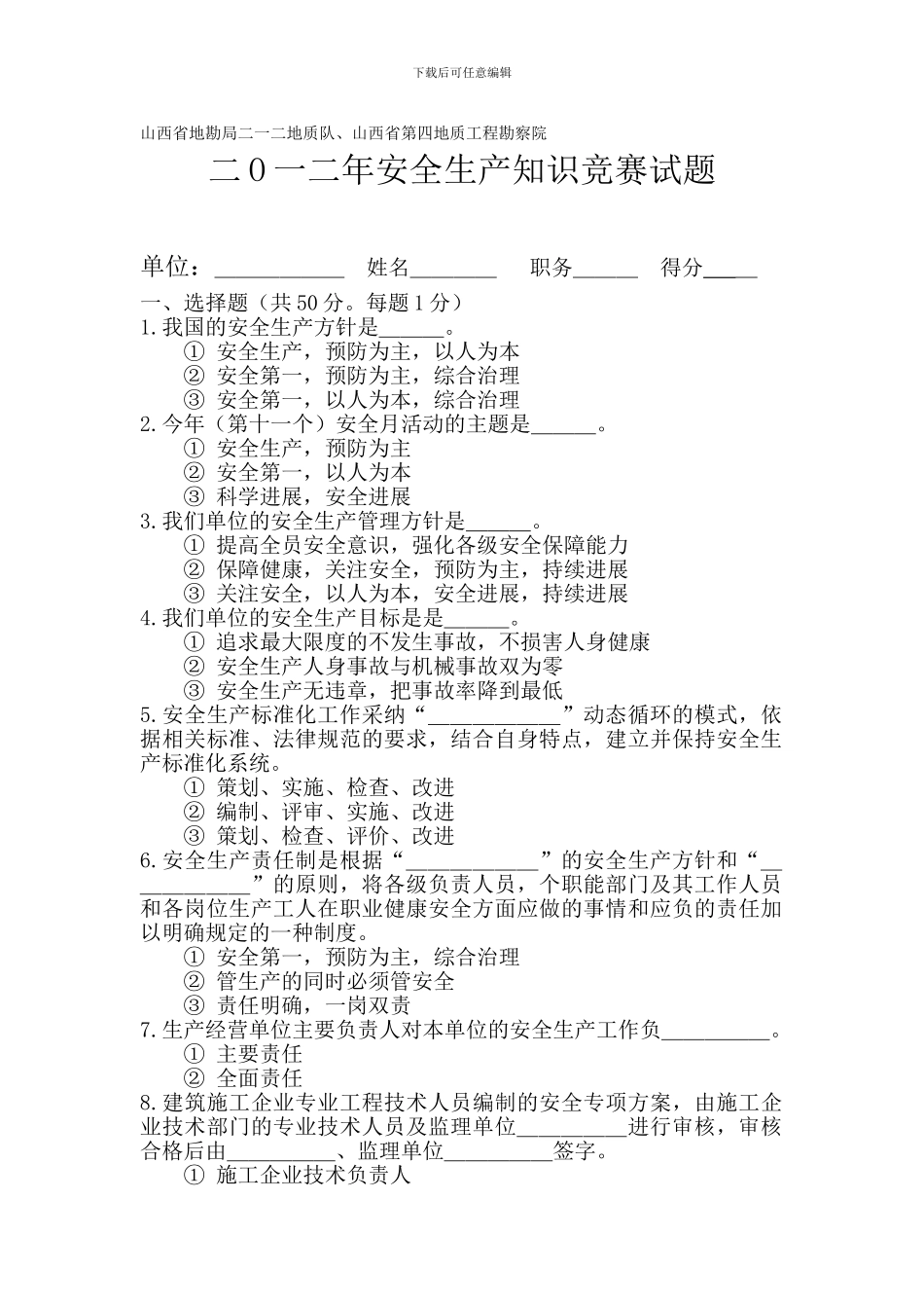 安全月安全知识竞赛考试题._第1页