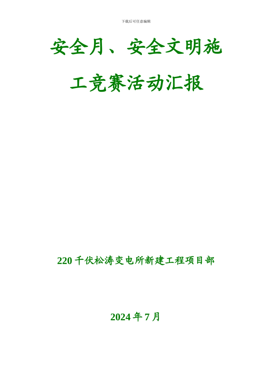 安全月文明施工竞赛活动汇报._第2页
