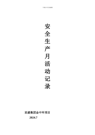 安全月活动记录.