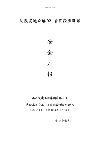 安全月报2024年9月份