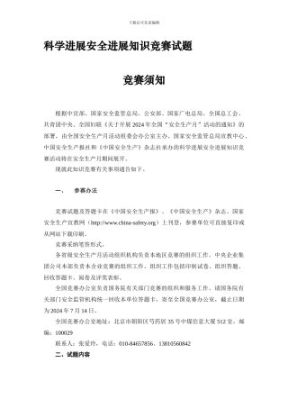 安全月组委会-安组委办〔2024〕6号《附件-科学发展安全发展知识竞赛试题及答题卡》.