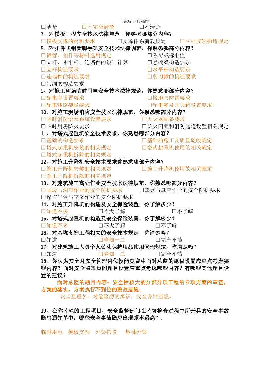 安全月问卷调查定稿._第2页
