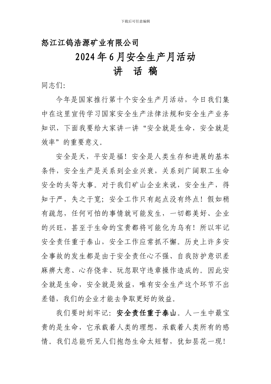 安全月讲话稿._第1页