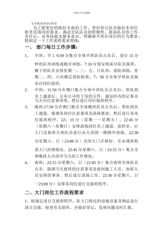 安全服务部岗位职责