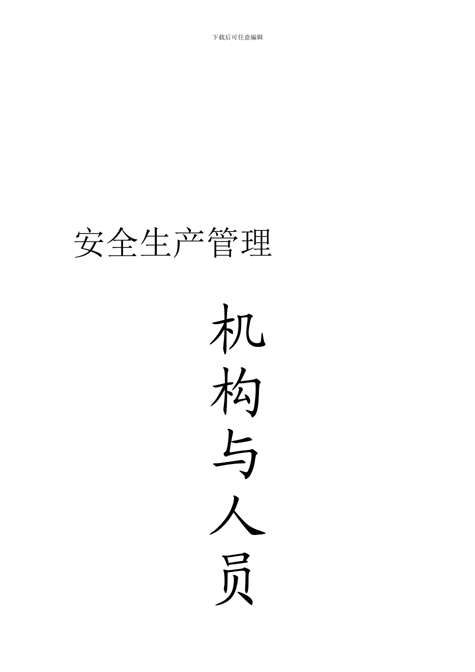 安全机构与人员A4._第1页