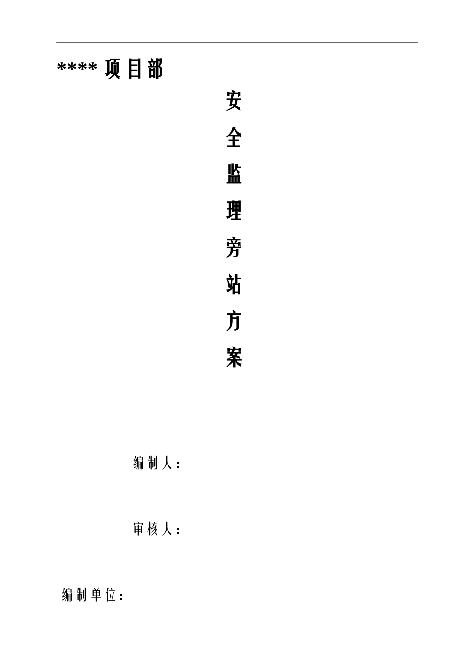 安全旁站监理方案._第1页