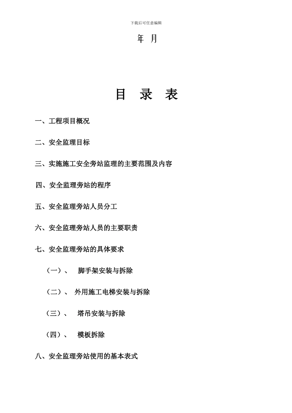 安全旁站监理方案._第2页