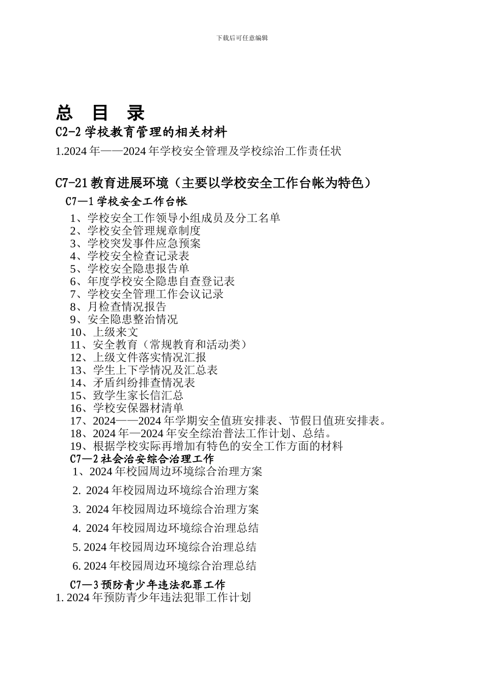 安全材料总目录._第1页