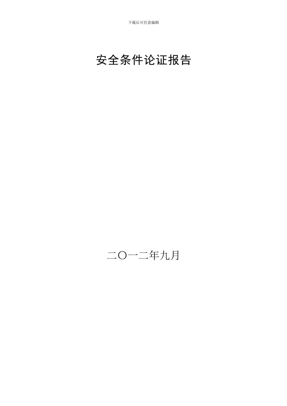 安全条件报告._第2页