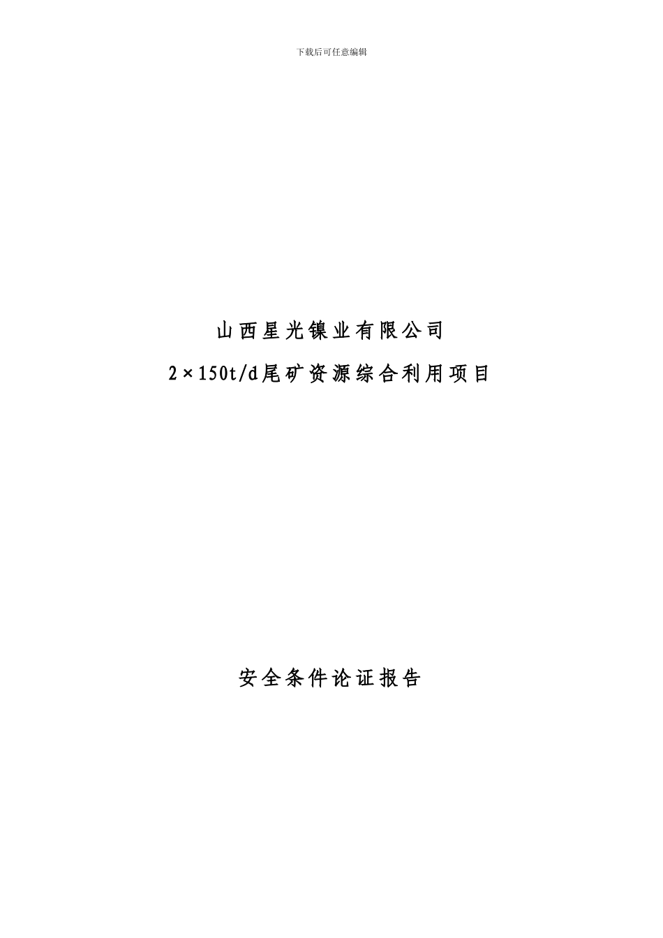 安全条件论证报告._第1页