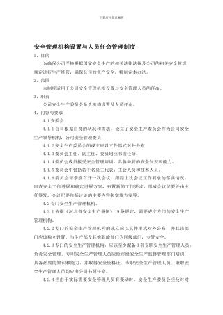 安全机构设置与人员任命管理管理制度