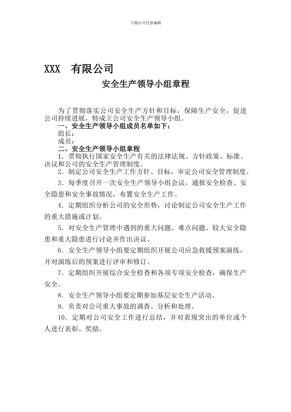安全标准化4.1.3.1公司安全生产领导小组章程_第1页