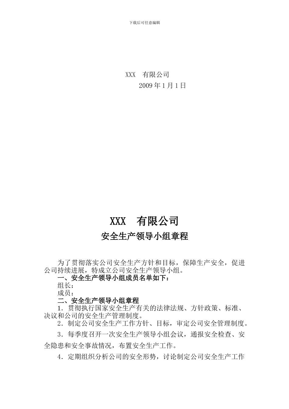 安全标准化4.1.3.1公司安全生产领导小组章程_第2页