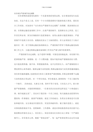 安全来自严谨-细节决定成败.