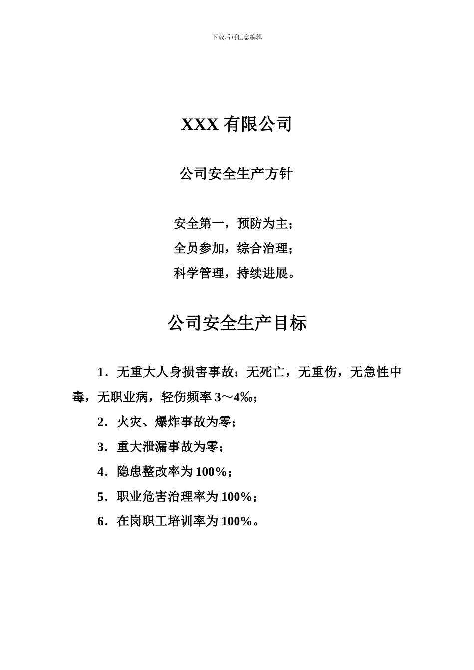 安全标准化4.1.2.1公司安全生产方针、目标._第2页