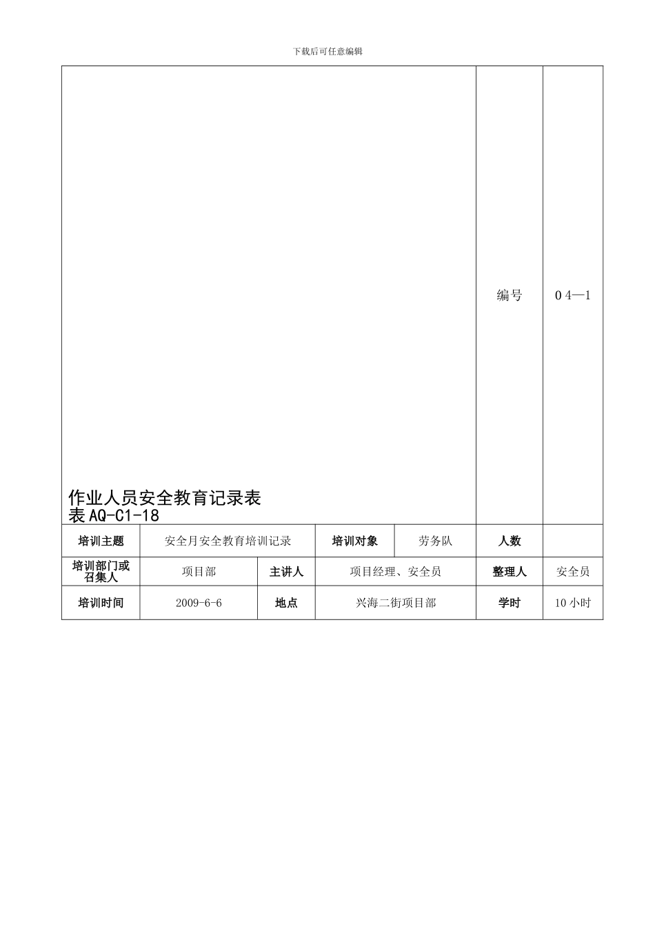 安全月安全教育培训记录内容._第1页