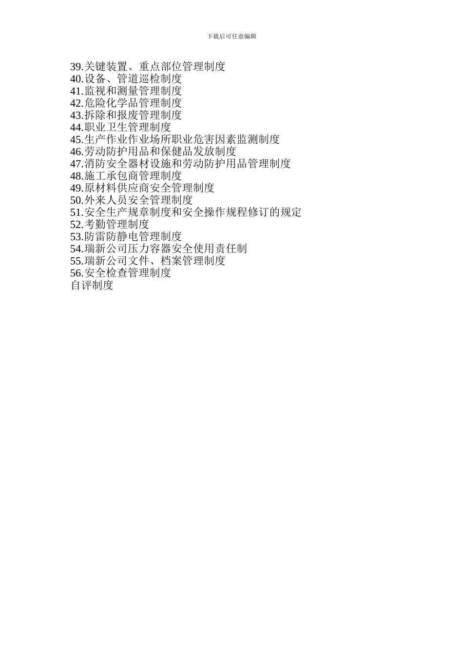 安全标准化制度目录_第2页