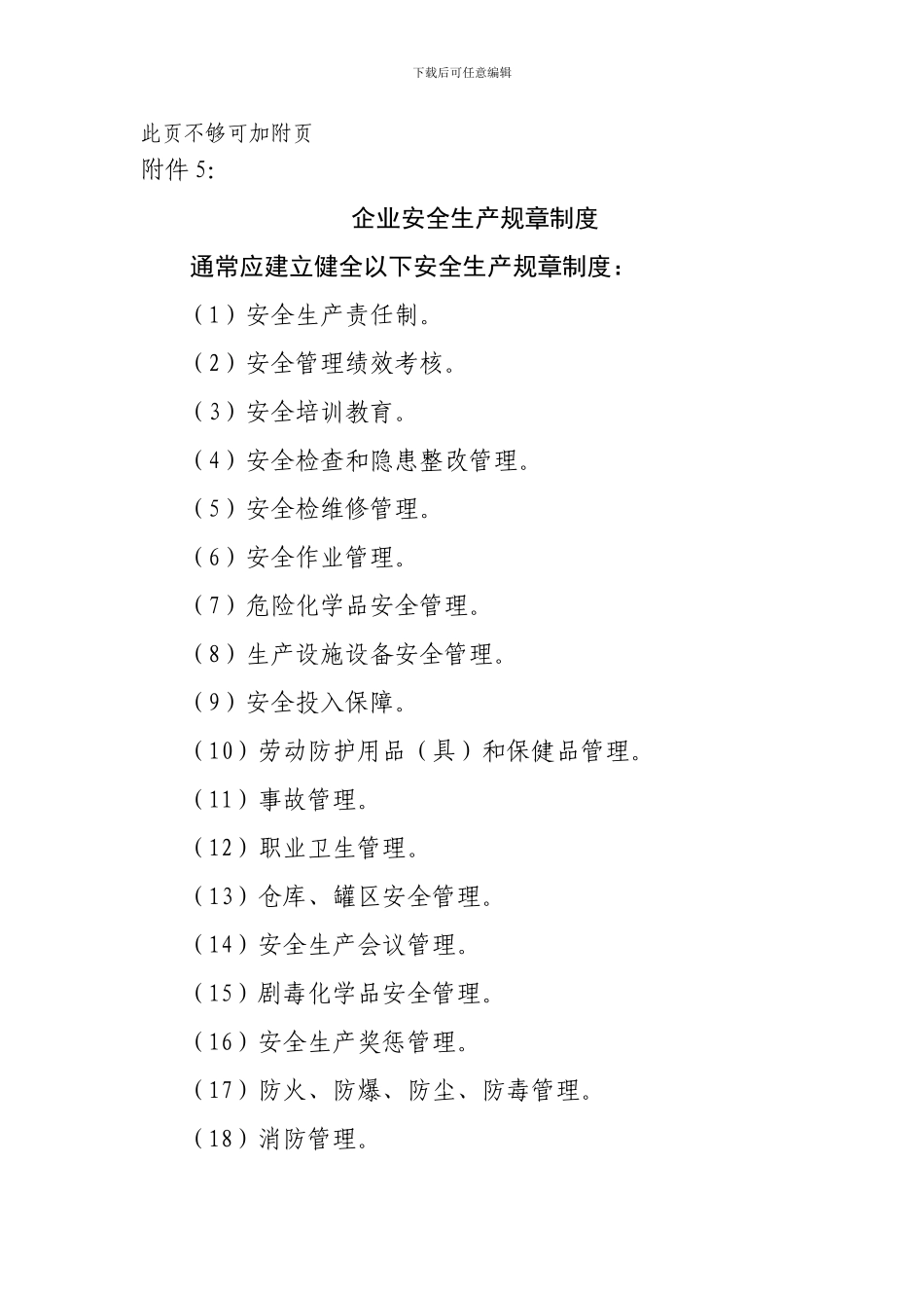 安全标准化企业应建立的规章制度._第2页