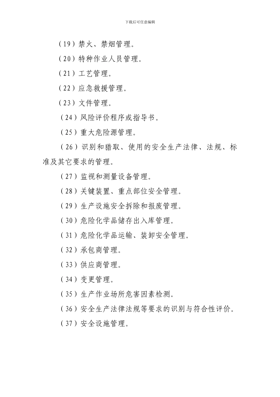 安全标准化企业应建立的规章制度._第3页