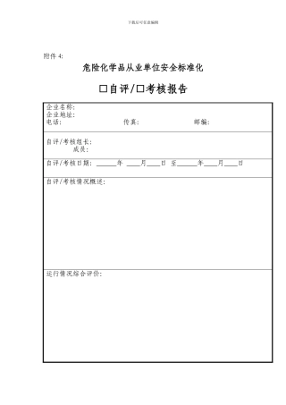安全标准化企业应建立的规章制度.