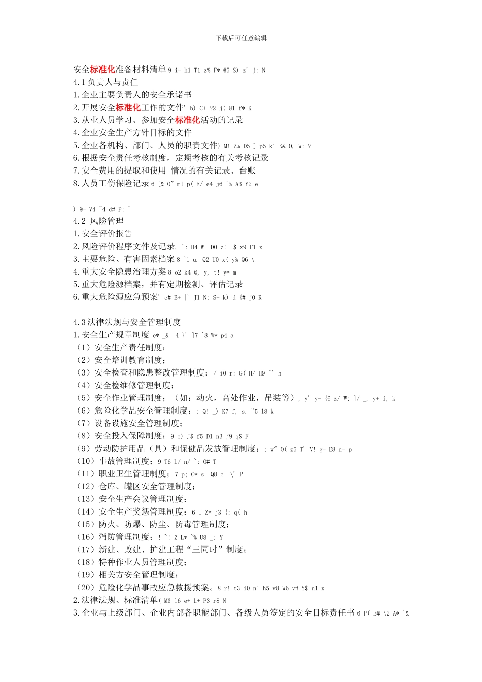 安全标准化准备材料清单9-i._第1页