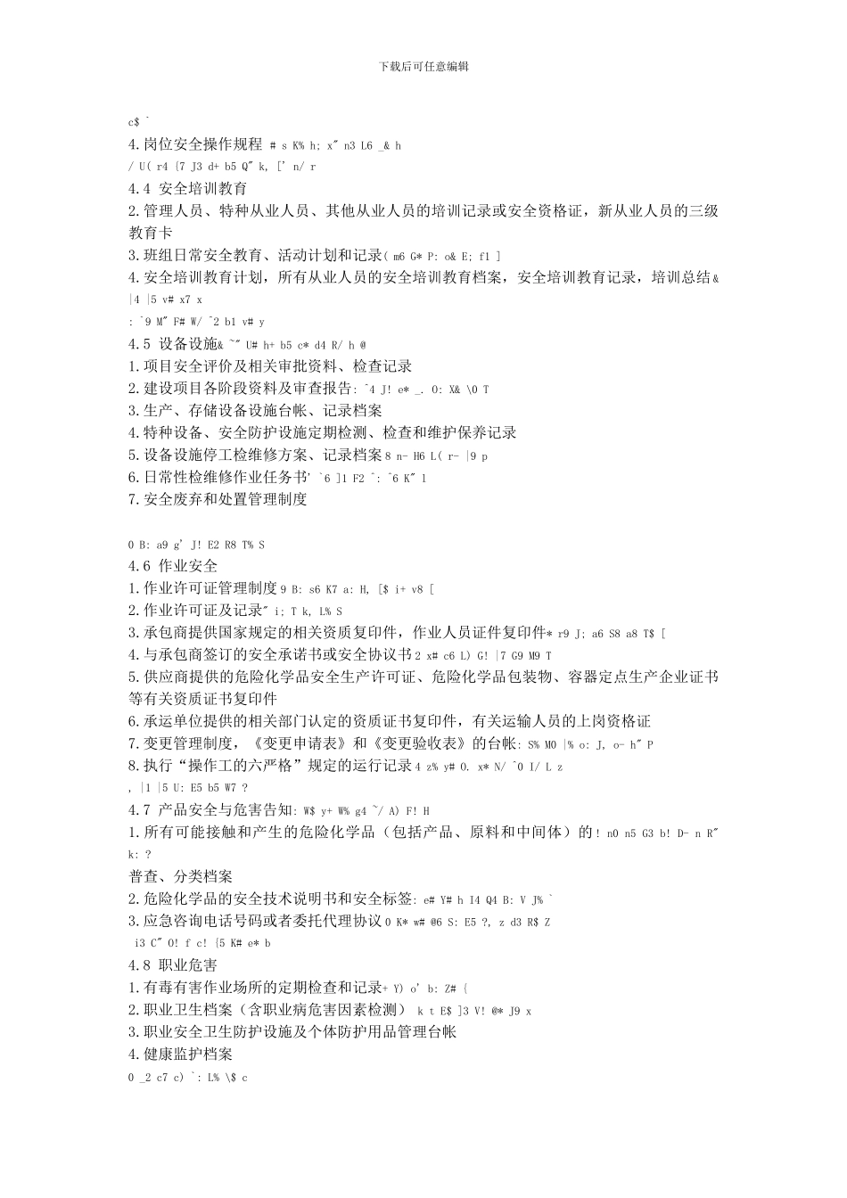 安全标准化准备材料清单9-i._第2页