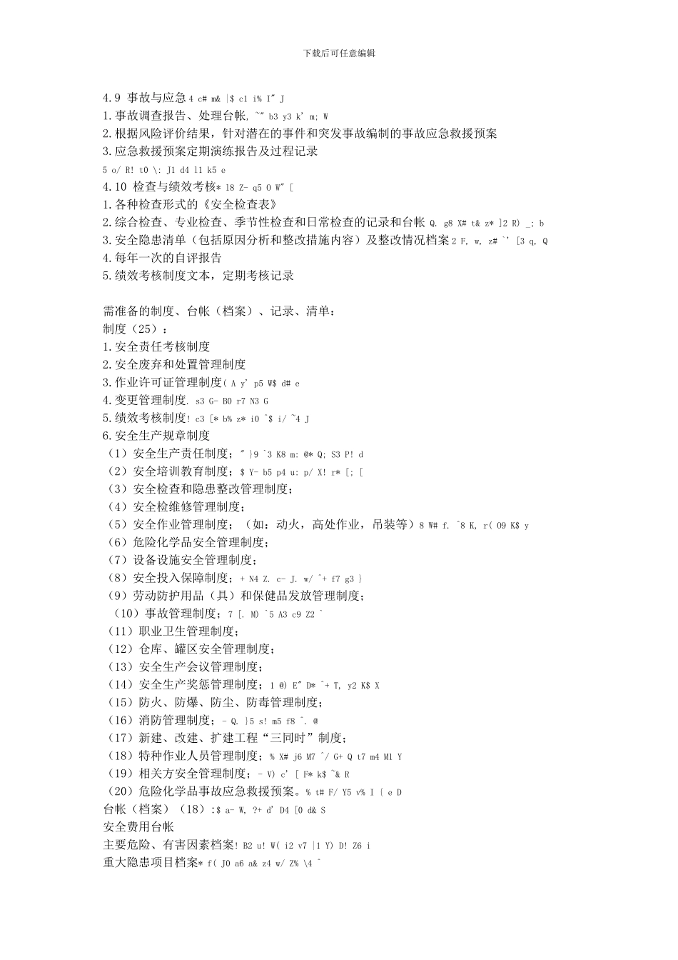 安全标准化准备材料清单9-i._第3页