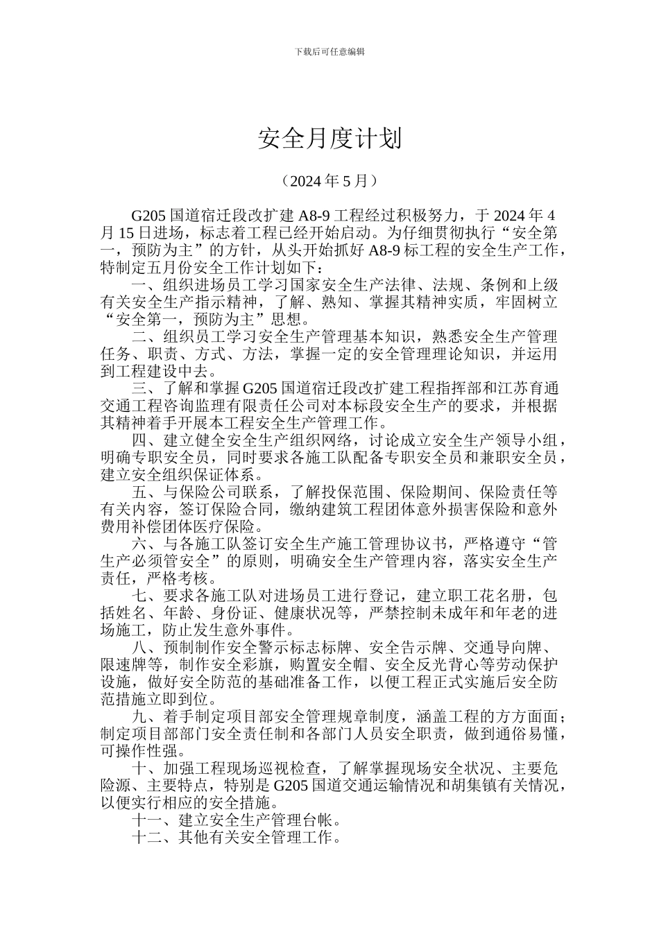安全月度计划和月度小结_第1页