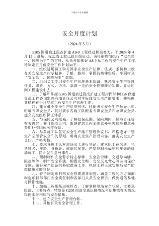 安全月度计划和月度小结