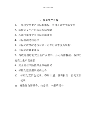 安全标准化十三要素目录