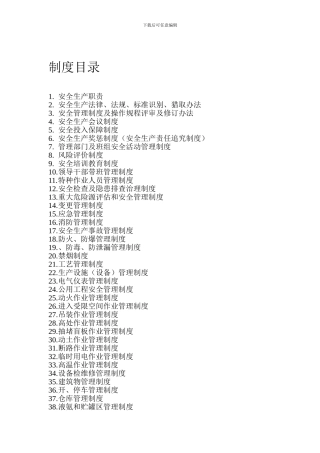 安全标准化制度目录.