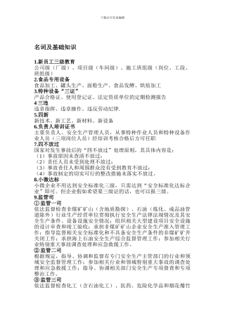 安全标准化名词及基础知识.