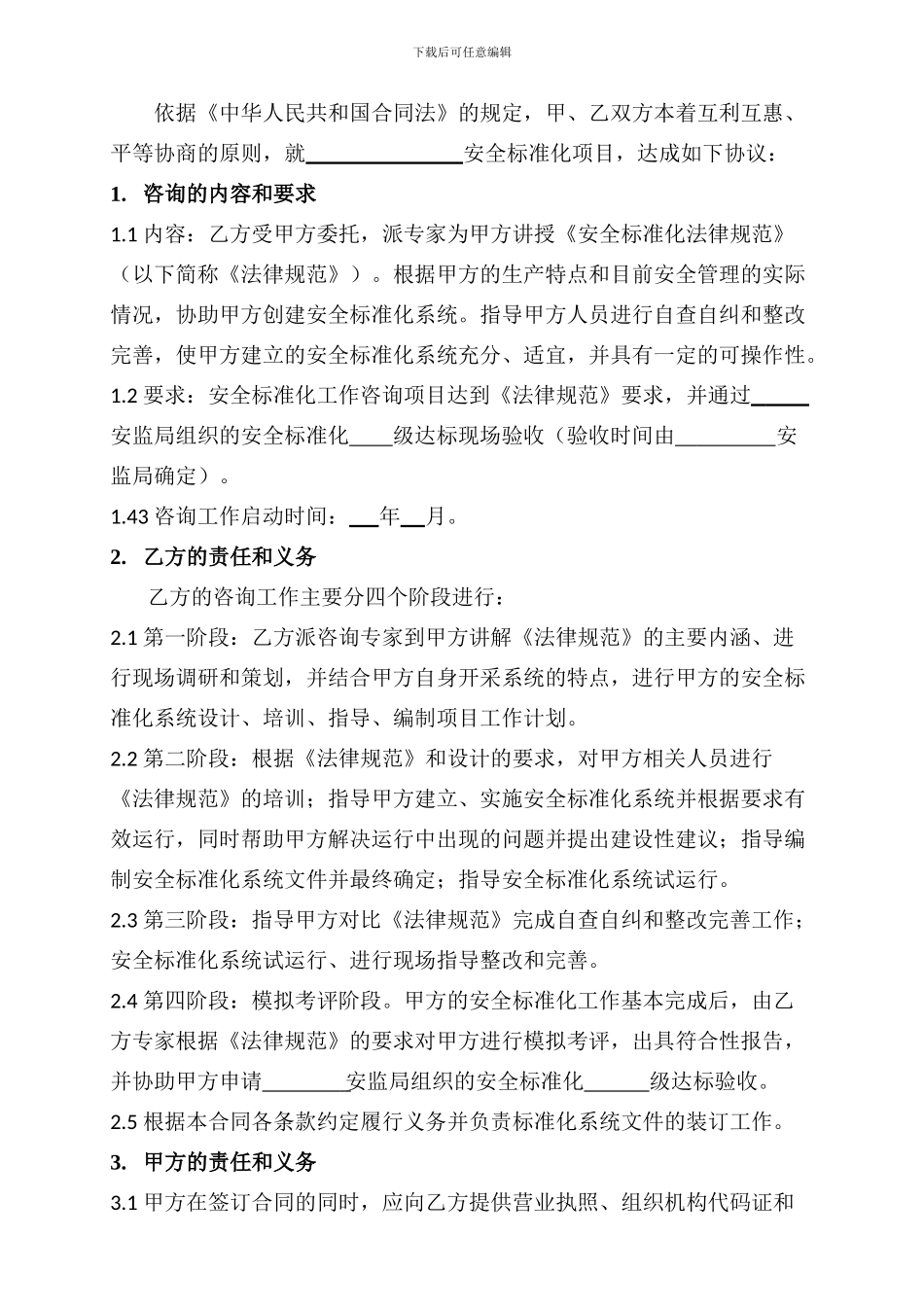 安全标准化咨询合同_第2页