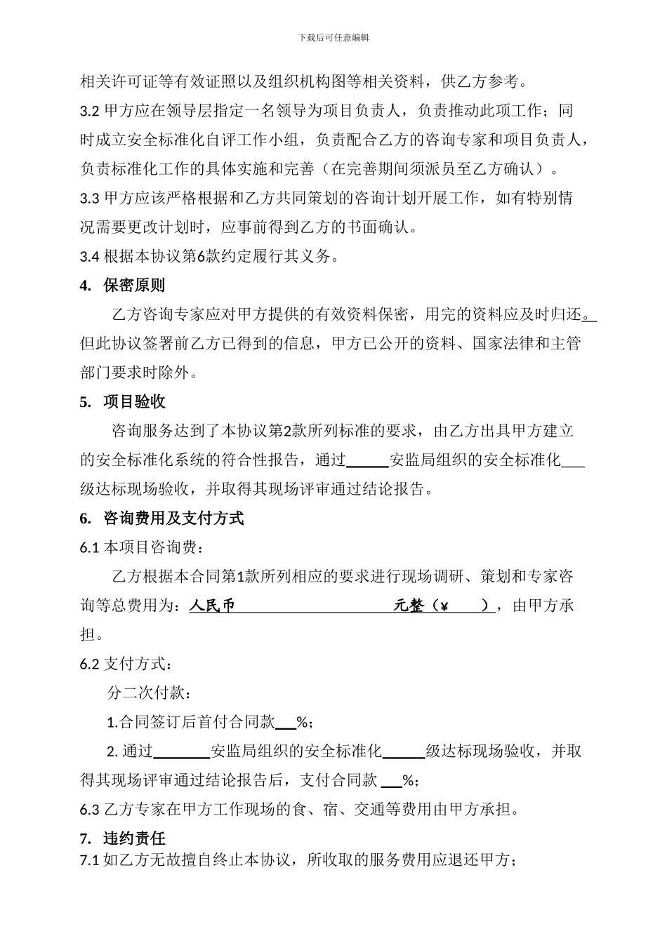 安全标准化咨询合同_第3页
