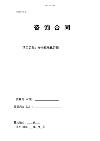 安全标准化咨询合同
